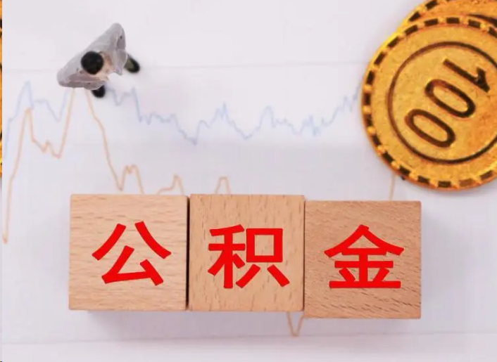 漳州住房公积金提取流程