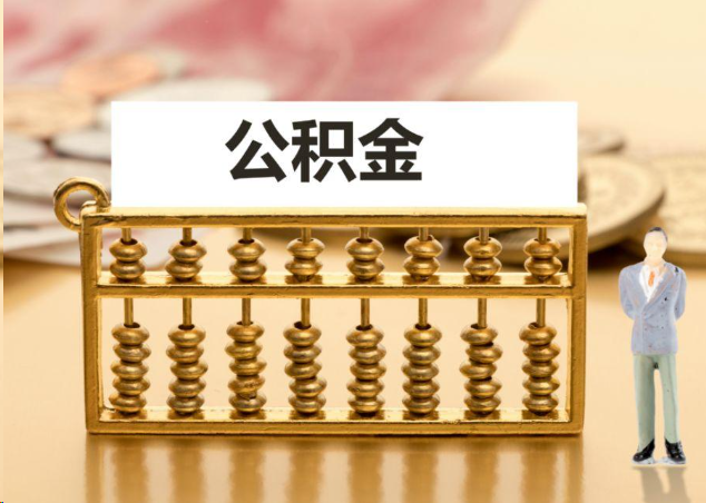 漳州离职公积金提取操作流程？
