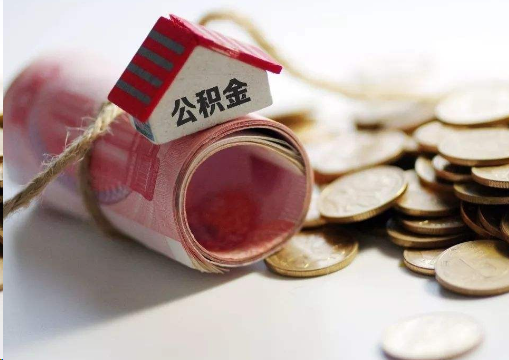 漳州离职公积金代办提取的注意事项