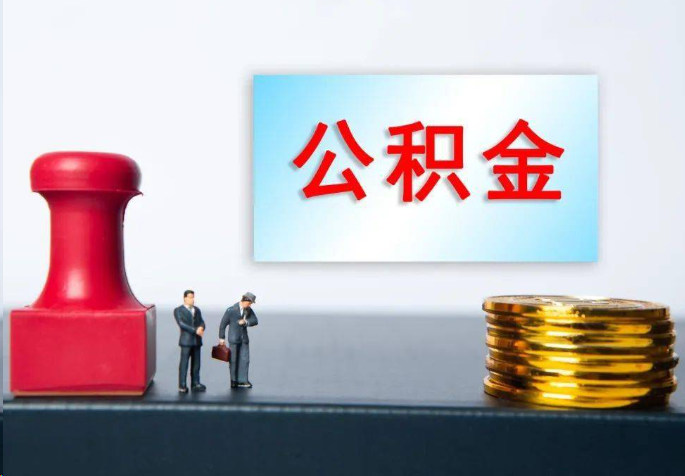 漳州离职公积金代办常见问题汇总