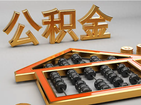 漳州2025年住房公积金惠民属性的核心体现‌