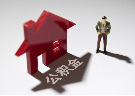 漳州2025年4月最新公积金政策解读‌