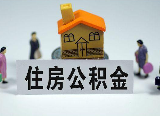 漳州如何正确选择公积金代办机构?