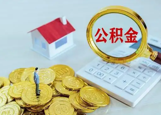 漳州公积金新政对购房影响典型案例