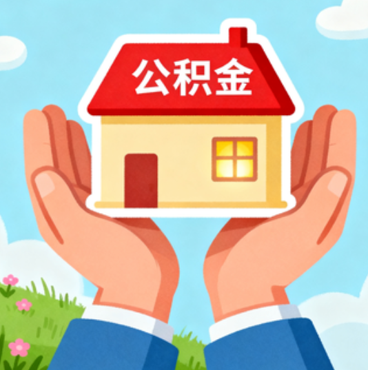 漳州公积金代办的“正确打开方式”：这4种情况下，找合规代办是真省心