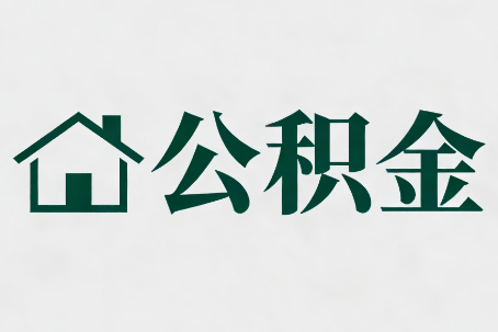 漳州公积金新政密集