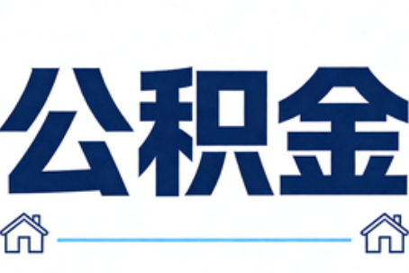 漳州公积金代办行业迎规范化发展新阶段，合规服务成市场主旋律