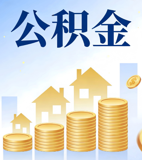 漳州合规为上：新规下公积金提取的核心风险与规范化操作指引