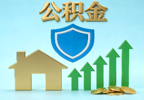 漳州当前住房公积金提取条件分类指南与政策趋势