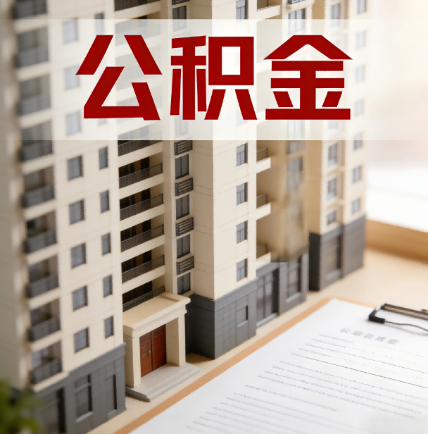漳州公积金代办服务适用业务类型