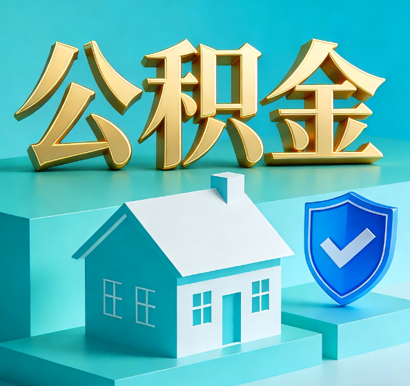 漳州公积金代办全攻略