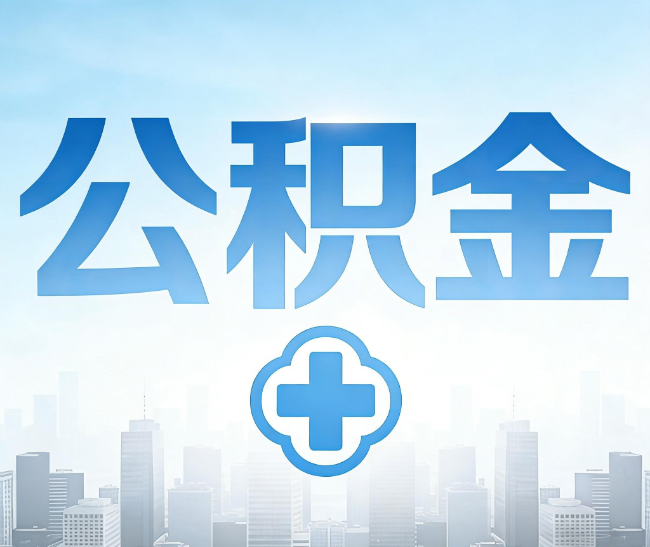 漳州公积金代办，更适合哪些人？