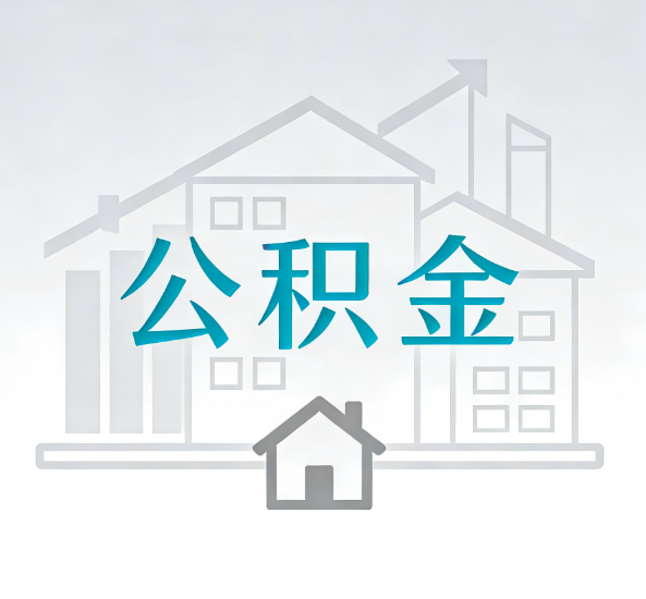 漳州对一个公积金代办公司来说吸引客户点有哪些
