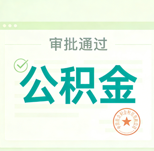 漳州公积金代办的意义