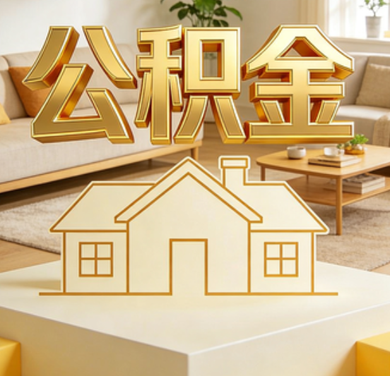 漳州公积金代办的5个“真香”好处：用对了一次省下上千元
