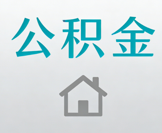 漳州公积金代办流程全攻略：委托他人办理的规范与要求