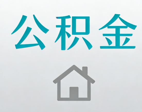 漳州公积金代办流程全攻略：委托他人办理的规范与要求