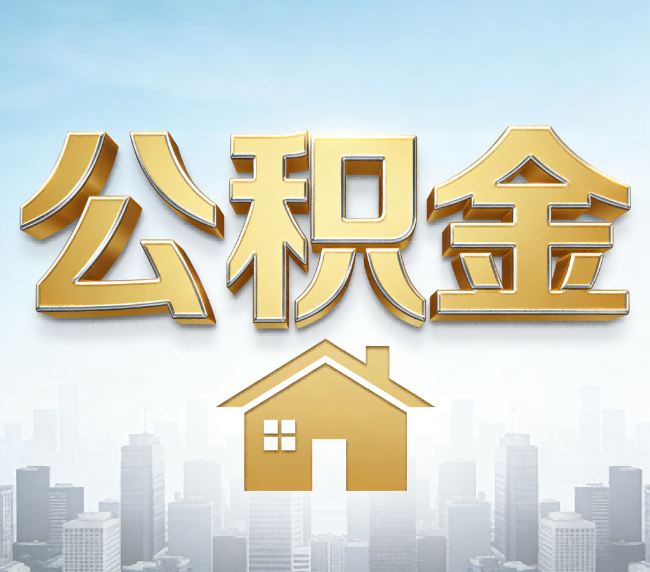 漳州公积金代办应用场景：什么时候需要找专业服务？