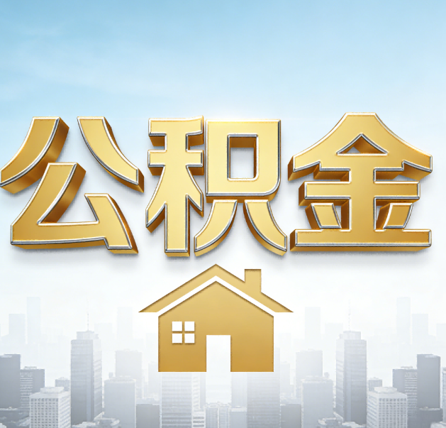 漳州公积金代办的作用