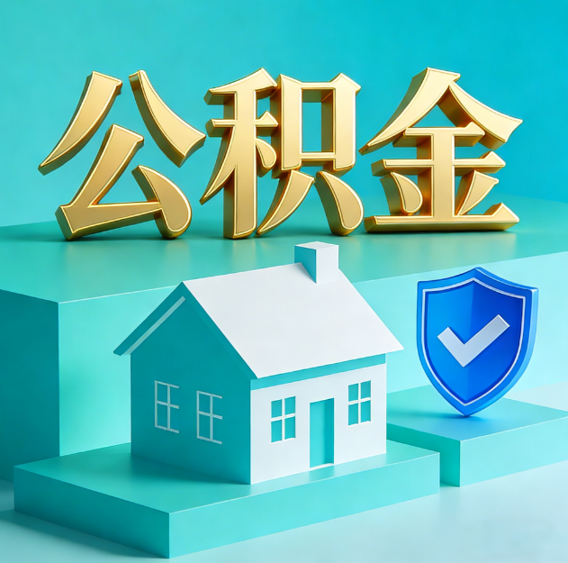 漳州公积金代办服务观察：当“沉睡的资金”遇上“专业的桥梁”