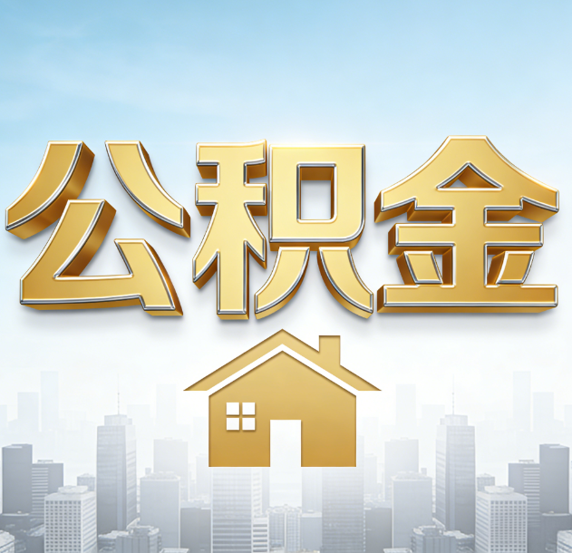 漳州公积金代办合法吗？一篇讲清可以委托谁、需要什么手续、如何避开陷阱
