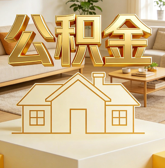 漳州活就业人员涌入公积金体系，代办服务迎来“新蓝海”
