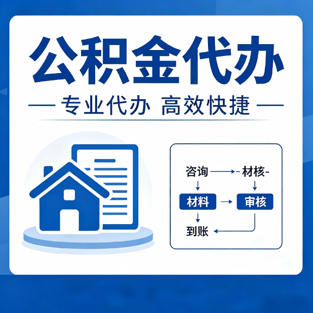 漳州公积金代办的3个“真香”好处：省钱、省心、省力，用对了一次赚回好几倍