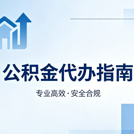 漳州公积金代办服务，真的有必要吗？这些好处你可能还不知道
