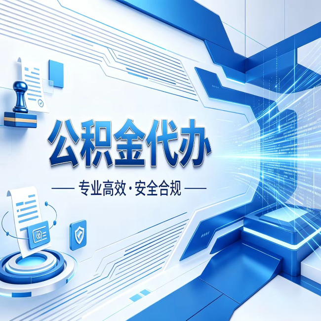 漳州公积金代办，哪些人最需要？这3类人群其实都在悄悄用